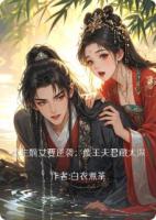 重生嫡女要逆袭：傻子夫君藏太深