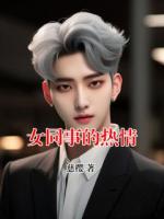 女同事的热情