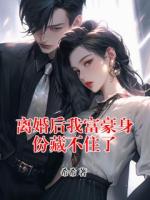 离婚后我富豪身份藏不住了