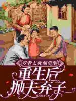 罗老太死前觉醒，重生后抛夫弃子