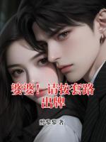 婆婆！请按套路出牌