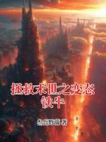 拯救末世之变态铁牛