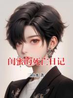 闺蜜的死亡日记