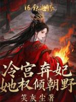 冷宫弃妃她权倾朝野