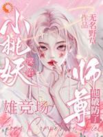 小桃妖深陷雄竞场，师尊他破防了