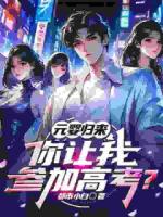 元婴归来，你让我参加高考？