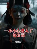 一不小心进入了鬼公司