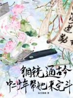 铜镜通古今！中二少年帮她来宅斗