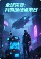 全球灾变：我的渔场通末日