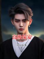 高级保安