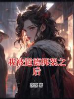 我被道德绑架之后