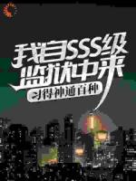 我自SSS级监狱中来，习得神通百种