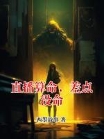 直播算命，差点没命