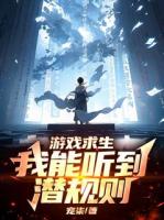 游戏求生：我能听到潜规则