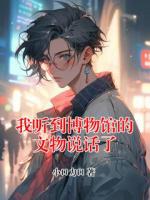 我听到博物馆的文物说话了