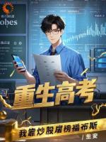重生高考，我靠炒股屠榜福布斯