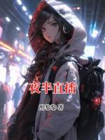 夜半直播