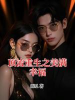 顶流重生之美满幸福