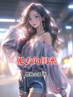 死去的闺蜜