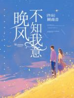 晚风不知我意