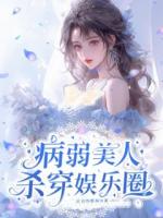 病秧子影后她专制疯批