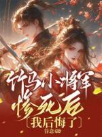 竹马小将军惨死后，我后悔了