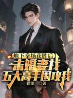 地下拳场获胜后，未婚妻找五大高手围攻我