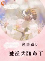 侯府嫡女她逆天改命了