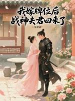 我嫁牌位后战神夫君回来了