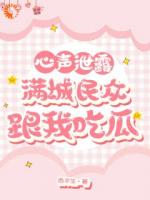 穿成丞相女后，我的心声闹遍京城