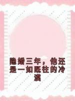 隐婚三年，他还是一如既往的冷漠