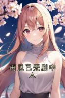 再见已无剧中人