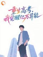 重生高考，我觉醒亿万异能