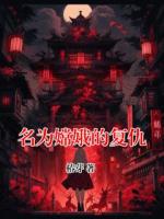名为嫦娥的复仇