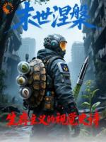 末世涅槃：烬火与微光