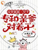 反骨崽崽三岁半，专和亲爹对着干