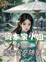 资本家小姐重生后，搬空家产随军