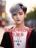 邻居能可怕到什么地步