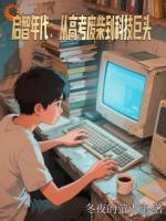 启智年代：从高考废柴到科技巨头