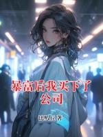 暴富后我买下了公司