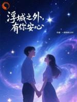 浮城之外，有你安心