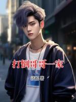打倒哥哥一家