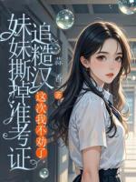 妹妹撕掉准考证追糙汉，这次我不劝了