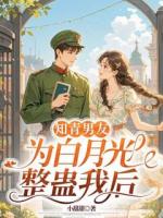 知青男友为白月光整蛊我后
