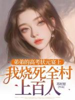 弟弟的高考状元宴上，我烧死全村上百人