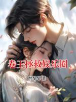 卷王拯救娱乐圈