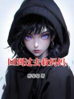 回到过去救妈妈