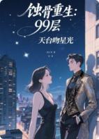蚀骨重生：99层天台吻星光