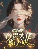 玫瑰债约：矜贵大佬跪下哄