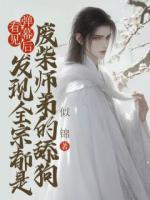 看见弹幕后，发现全宗都是废柴师弟的舔狗